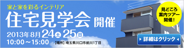 ゆたか建設施工物件　完成見学会のお知らせ