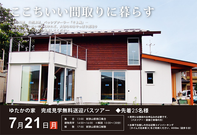 住宅完成見学会のお知らせ