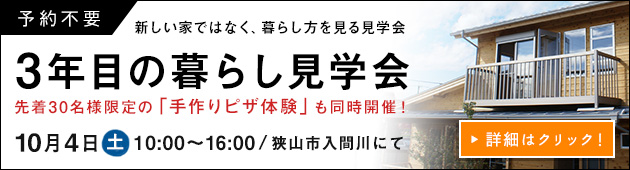 ゆたか建設施工物件 3年目のくらし見学会