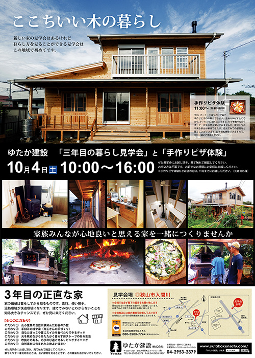 ゆたか建設施工物件 3年目のくらし見学会