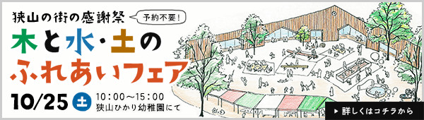 狭山の街の感謝祭「木と水・土のふれあいフェア」