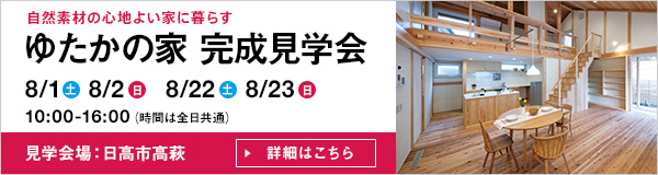 ゆたかの家　完成見学会