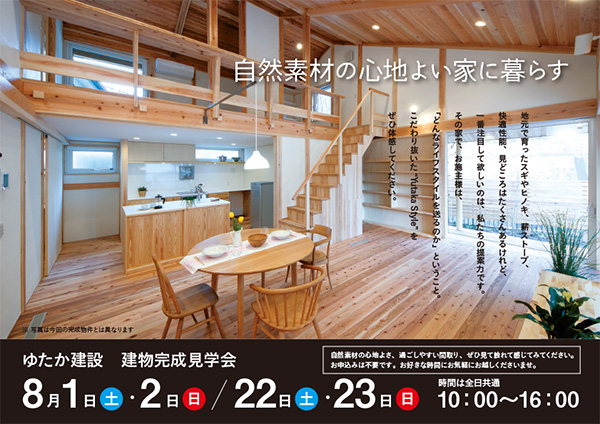 ゆたかの家　完成見学会