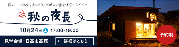 秋の夜長〜OB宅見学会