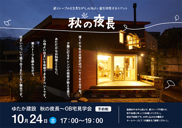 秋の夜長〜OB宅見学会