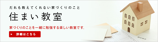 住まい教室