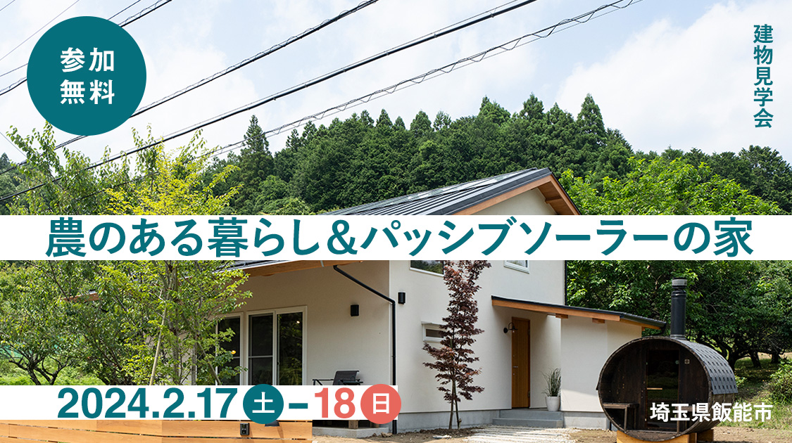 農のある暮らし＆パッシブソーラーの家